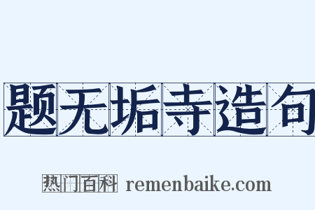 题无垢寺造句是什么意思的图片